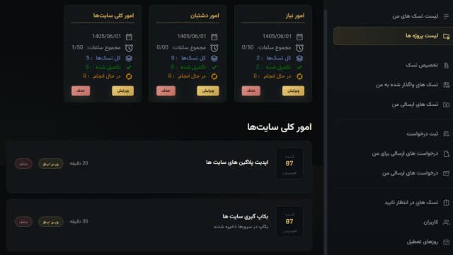 مشاهده و مدیریت پروژه ها